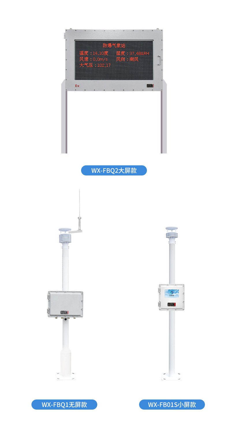 防爆气象站防爆屏版